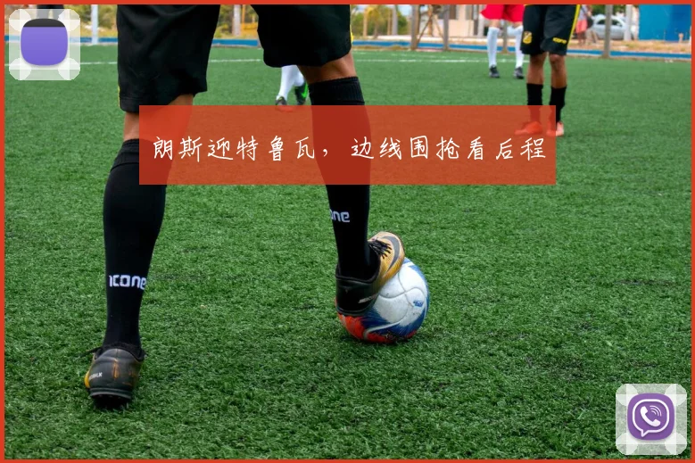 朗斯迎特鲁瓦，边线围抢看后程