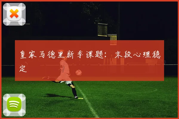 皇家马德里新季课题:末段心理稳定