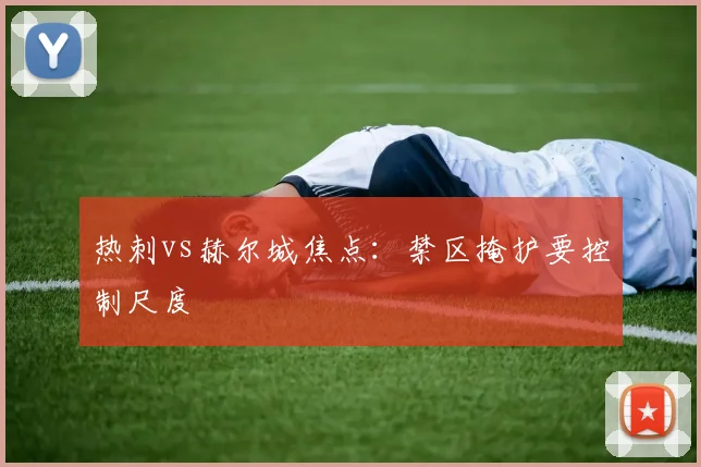 热刺vs赫尔城焦点：禁区掩护要控制尺度