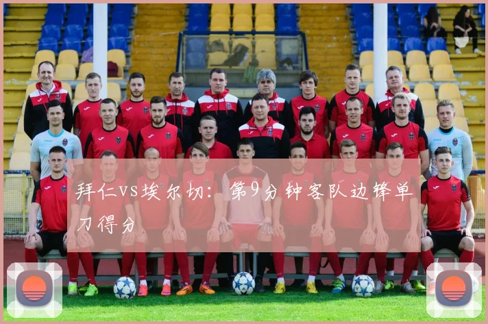拜仁vs埃尔切：第9分钟客队边锋单刀得分