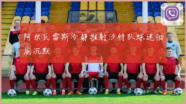 阿尔瓦雷斯冷静推射沙特队球迷彻底沉默
