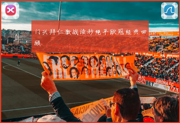 门兴拜仁激战读秒绝平欧冠经典回顾