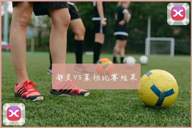 都灵vs莱切比赛结果
