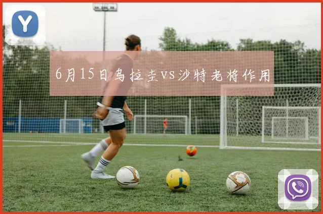 6月15日乌拉圭vs沙特老将作用