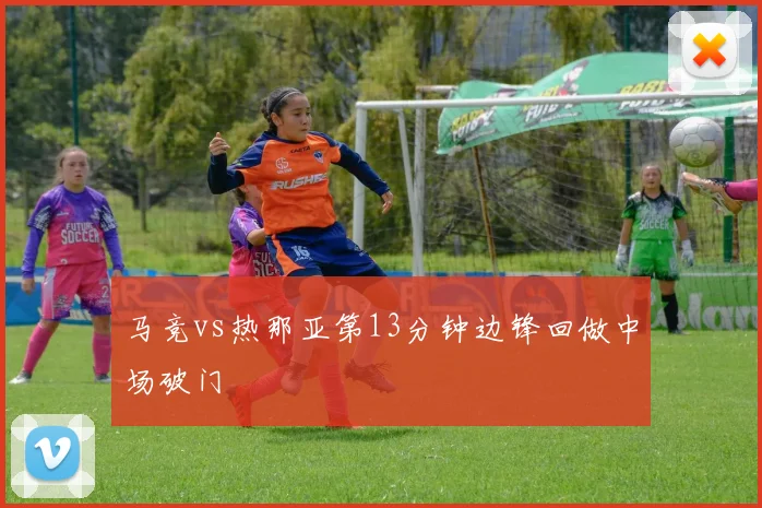 马竞vs热那亚第13分钟边锋回做中场破门