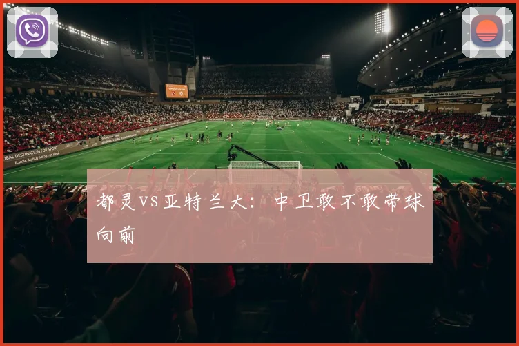 都灵vs亚特兰大：中卫敢不敢带球向前